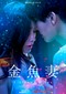 Fishbowl Wives (Japans) (Netflix)