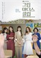 Green Mothers' Club (Koreaans) (Netflix)