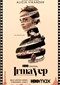 Irma Vep (Streamz/Telenet)