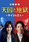 Heaven And Hell: Soul Exchange (Japans) (Netflix)