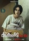 6ixtynin9 s1 (Thais) (Netflix)
