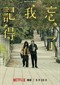 Forget You Not (Taiwanees) (Netflix)