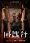 The Resurrected (Taiwanees) (Netflix)