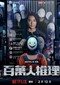 Million-Follower Detective (Taiwanees) (Netflix)