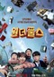 The WONDERfools (Koreaans) (Netflix)