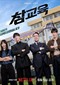 Teach You A Lesson (Koreaans) (Netflix)