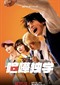 Viral Hit (Japans) (Netflix)