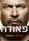 Fauda s5 (Israëlitisch) (Netflix)