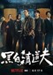 The Fixers (Taïwanees) (Netflix)