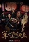Light The Night deel 3 (Taiwanees) (Netflix)